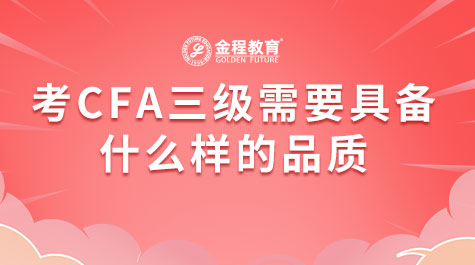 考CFA三級需要具備什么樣的品質(zhì)