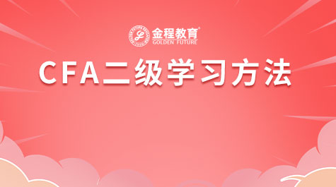 CFA二級學習方法
