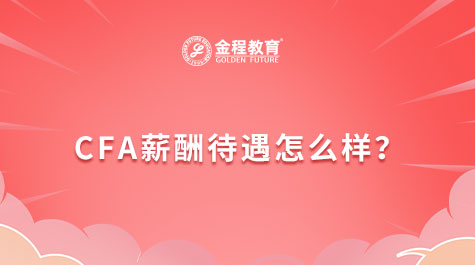 CFA薪酬待遇怎么樣？