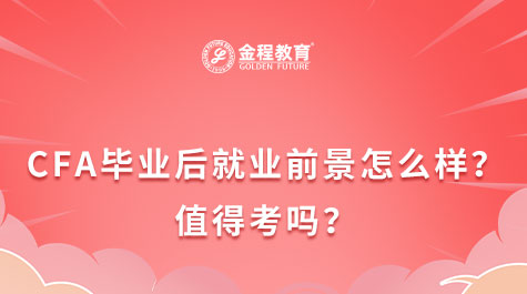 CFA畢業(yè)后就業(yè)前景怎么樣？值得考嗎？