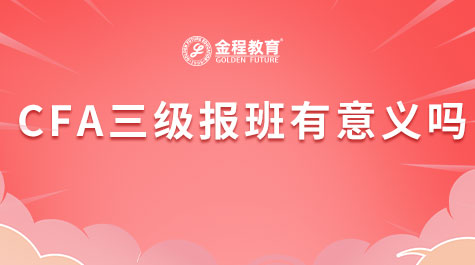 CFA三級報班有意義嗎