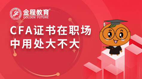 CFA證書在職場(chǎng)中用處大不大