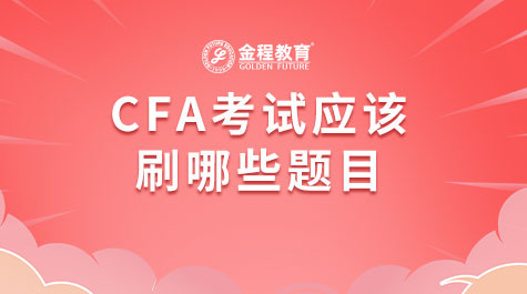 CFA考試應(yīng)該刷哪些題目
