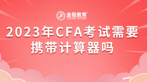 2023年CFA考試需要攜帶計算器嗎