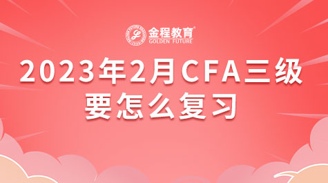 2023年2月CFA三級(jí)要怎么復(fù)習(xí)