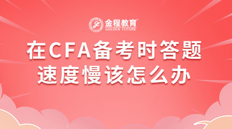 在CFA備考時(shí)答題速度慢該怎么辦