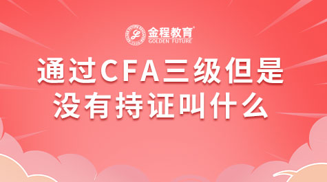 通过CFA三级但是没有持证叫什么