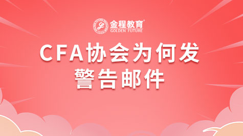 CFA協(xié)會(huì)為何發(fā)警告郵件