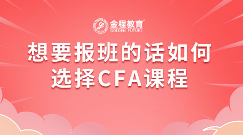 想要報(bào)班的話如何選擇CFA課程