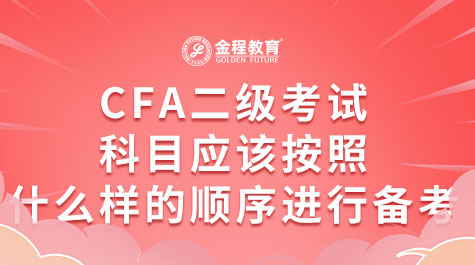 CFA二級考試科目應(yīng)該按照什么樣的順序進行備考