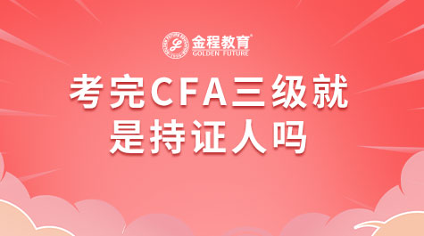 考完CFA三级就是持证人吗