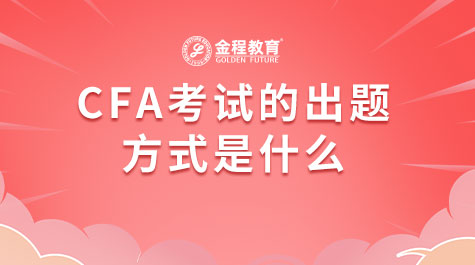 CFA考試的出題方式是什么