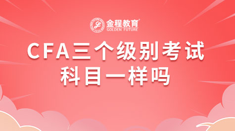 CFA三个级别考试科目一样吗