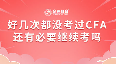好几次都没考过CFA还有必要继续考吗