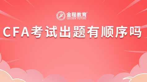 CFA考試出題有順序嗎