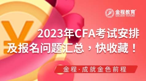 2023CFA考試安排