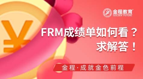 FRM成绩单如何看
