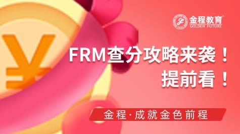 FRM查分攻略