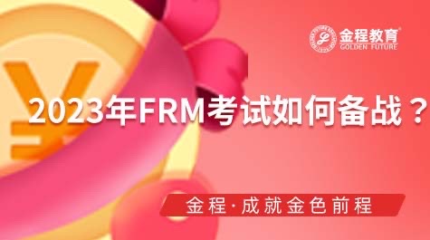 FRM考试如何备战