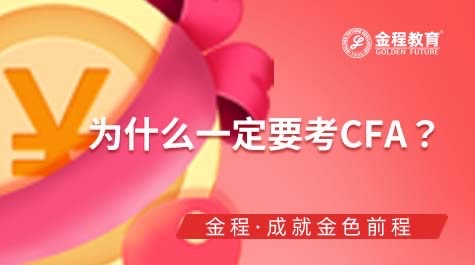 為什么一定要考CFA