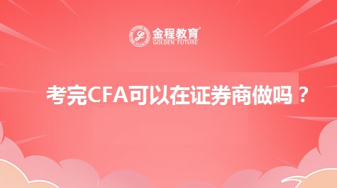 考完CFA可以在證券商做嗎？