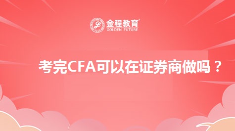 考完CFA可以在證券商做嗎？