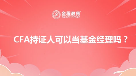 CFA持證人可以當(dāng)基金經(jīng)理嗎？