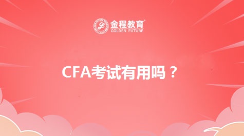 CFA考試有用嗎？