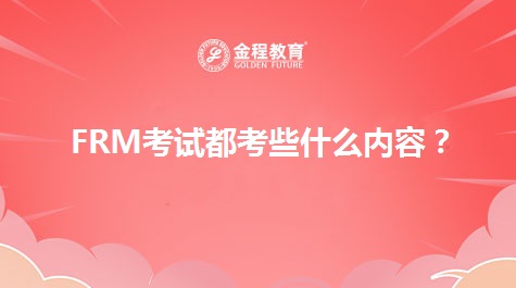2023年FRM考試都考些什么內(nèi)容？