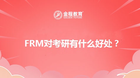 FRM对考研有什么好处？