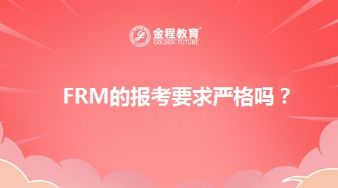 FRM的报考要求严格吗？