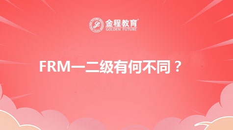 FRM一二級有何不同？