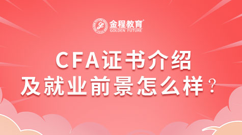 CFA證書介紹及就業(yè)前景怎么樣？