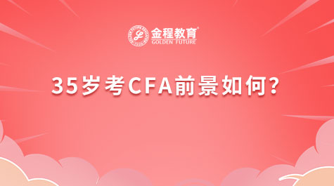 35歲考CFA前景如何？