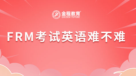FRM考試英語(yǔ)難不難