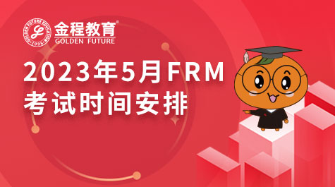 2023年5月FRM考試時間安排