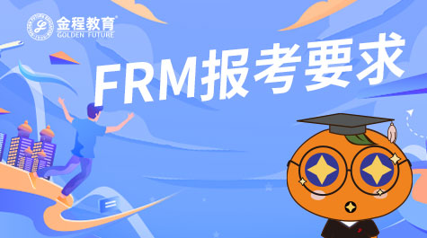 FRM報考要求