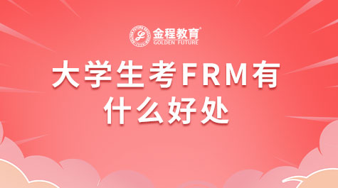 大學(xué)生考FRM有什么好處