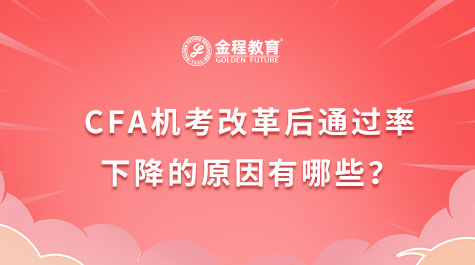 CFA機(jī)考改革后通過(guò)率下降的原因有哪些？