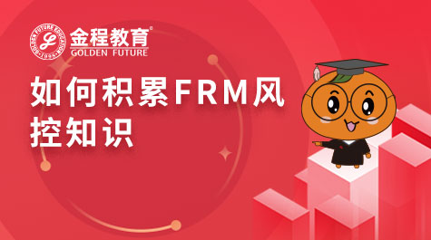 如何積累FRM風控知識