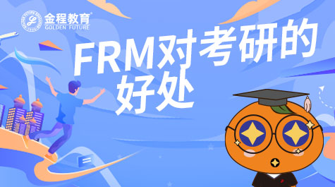 FRM對考研的好處