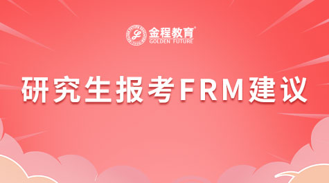 研究生報考FRM建議