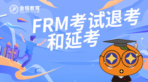 FRM考試退考和延考