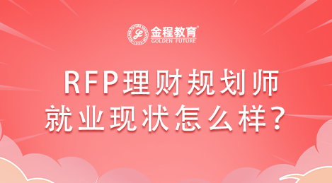RFP理財(cái)規(guī)劃師就業(yè)現(xiàn)狀怎么樣？