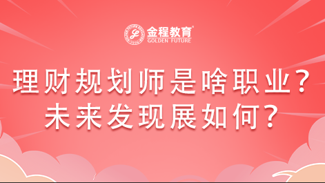 理財(cái)規(guī)劃師是什么職業(yè)？未來(lái)發(fā)現(xiàn)展如何？