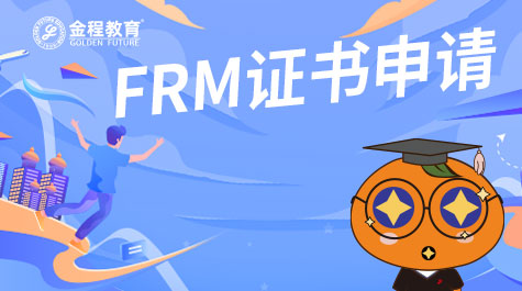 FRM證書申請(qǐng)