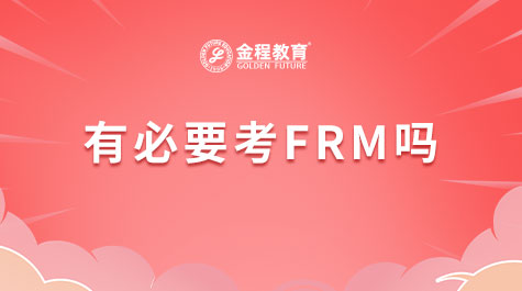 有必要考FRM嗎