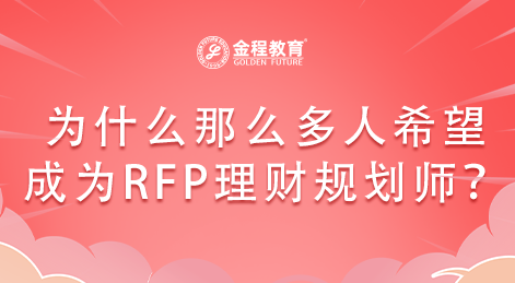 為什么那么多人希望成為RFP理財(cái)規(guī)劃師？