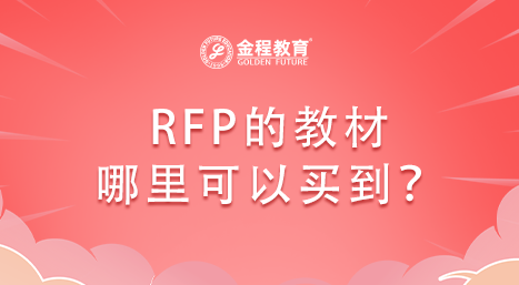 RFP的教材哪里可以買到？