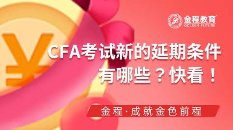 CFA考試延期條件